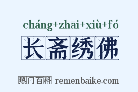 长斋绣佛是什么意思的图片